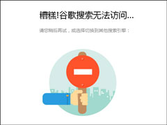 谷歌搜索打不开如何处理？谷歌搜索无法访问怎么办？