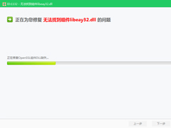 Win7运行程序提示libeay32.dll错误的解决方法