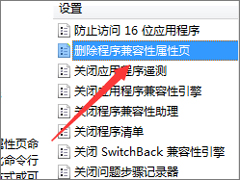Win7如何关闭兼容性选项？