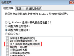 Win7如何关闭窗口淡入淡出效果？