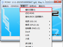 Windows7下PCSX2设置教程