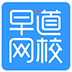 早道网校PC客户端 V3.5.5.1 官方最新版
