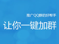 如何快速推广qq群？qq群推广方法