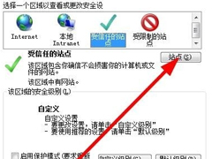 Win7如何设置可信任站点？