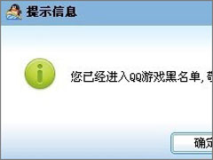 QQ游戏黑名单怎么解封？QQ游戏黑名单的解除方法
