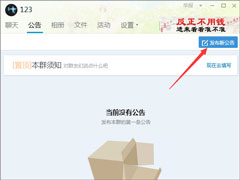 qq群公告怎么发？新版qq群公告的发布方法