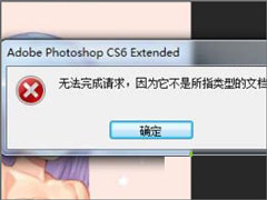 psd文件怎么打开？psd文件打不开提示“无法完成请求”怎么办？