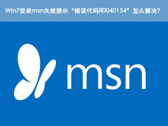 Win7登录msn失败提示“错误代码80040154”怎么解决？