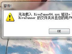 Win7使用RivaTuner提示“无法载入Rivatuner64.sys驱动”怎么办？