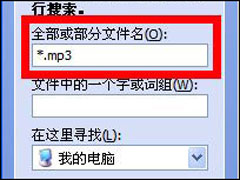 怎么活用“查找”命令 让系统搜索更智能