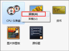 如何添加Windows7的侧边栏小工具？【图】
