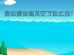 微信漂流瓶不见了怎么办？教你轻松找回！