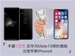 华为Mate10保时捷和iPhone X哪个好 万元手机对比评测