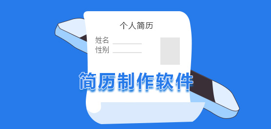 简历制作软件下载专题