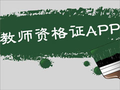 考教师资格证app哪个好？考教师资格证好用的app推荐