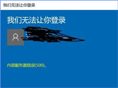 Win10无法登录微软账户提示“内部服务器错误(500)”怎么解决？