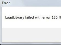 装载dll文件提示“LoadLibrary失败”怎么解决？