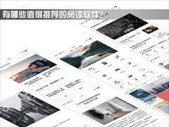 有哪些值得推荐的阅读软件？哪款APP更适合年轻人？