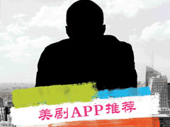 手机看美剧app有哪些？好用的美剧app推荐