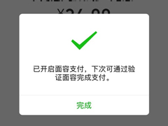 iPhone X独享！微信推出新功能“面容支付”