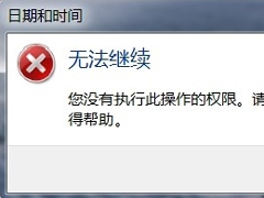 Windows7电脑时间改不了怎么办？