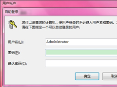 Win7系统怎么设置开机自动登陆？