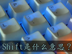 Shift是什么意思？Shift键都有什么作用？
