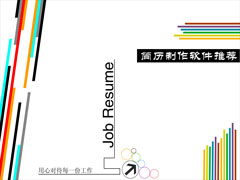 简历制作软件哪个好？2017好用的简历制作软件推荐