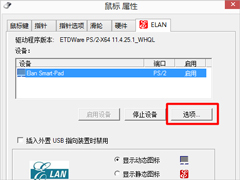 Win7笔记本触摸板怎么开启？