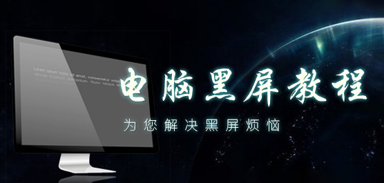 电脑黑屏怎么办_电脑开机黑屏修复方法汇集