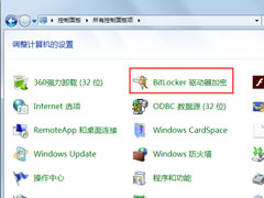 Win7如何关闭BitLocker？Win7关闭BitLocker的方法