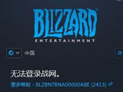 Win10无法登录战网报错“2413”怎么解决？