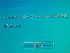 Win7系统group policy client服务未能登录怎么办？