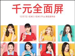 小米：12月7日召开红米5/红米5 Plus新品发布会