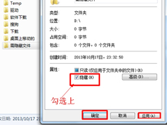 Windows7系统如何隐藏文件？