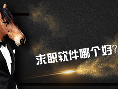 手机求职软件哪个好？2017求职软件排行