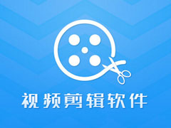 视频剪辑软件哪个好？2017视频剪辑软件排行榜