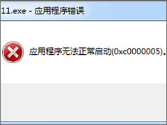 Win7运行软件提示“应用程序无法正常启动0xc000005”怎么解决？