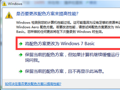 Windows7提示“是否要更改配色方案来提高性能”的解决方法