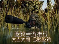 有哪些手机吃鸡游戏值得推荐？网络上比较火吃鸡手游都有哪几个？