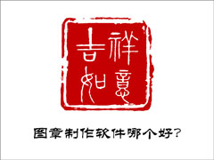 图章制作软件哪个好？好用的图章制作软件推荐