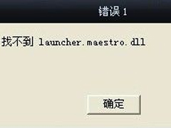 Win7系统lol找不到launcher怎么办？
