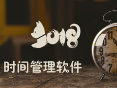 时间管理软件那个好？2018较好的时间管理软件推荐