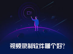视频录制软件哪个好？游戏视频录制软件推荐