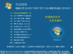 电脑公司 GHOST WIN7 SP1 X64 装机专业版 V2018.01（64位）