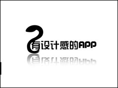 哪些好玩的APP富有好看界面？推荐一波设计独到的APP