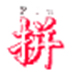 http://xitongzhijia.mg188.cn/lib/img2/180119/51-1P119155242364.jpg