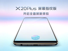 3998元？vivo公布X20 Plus屏幕指纹版