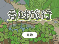 旅行青蛙怎么玩？旅行青蛙玩法攻略分享