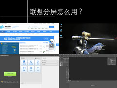 联想分屏怎么用？电脑显示器屏幕分割方法解释